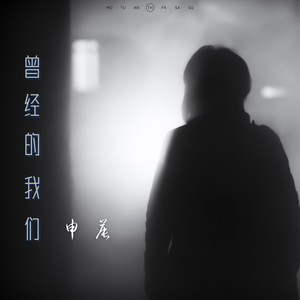 曾经的我们 (0.8X)