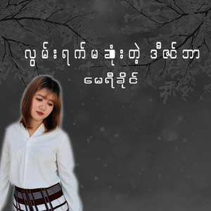လွမ်းရက်မဆုံးတဲ့ ဒီဇင်ဘာ