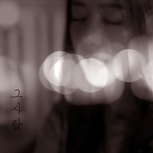 그 사람 (Feat. LODY) (那个人)