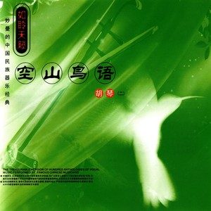 妙曼的中国民族器乐经典—空山鸟语·胡琴 (2)