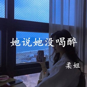 她说她没喝醉