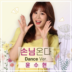 윤수현 Digital Single (손님온다 (Dance Ver.))