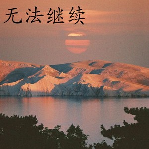 许夏瑜 - 忽远又忽近