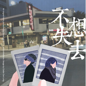 UncleZeE源治 - 不想失去