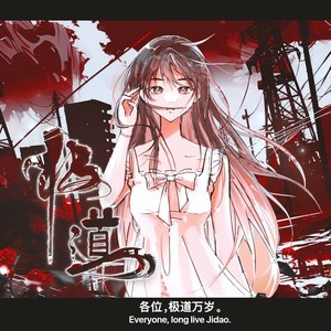 极道 《十日终焉》极道群像曲