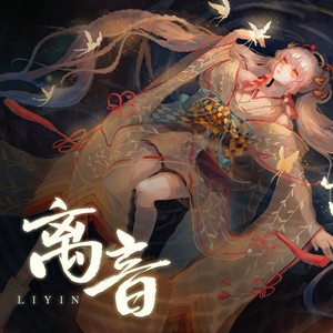 《离音》（手游《阴阳师》SSR不知火式神主题曲中文版）cover 林孟璇