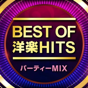 BEST OF 洋楽 HITS パーティーMIX (DJ MIX) [Explicit]