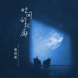 音悦库 - 时间的轮廓