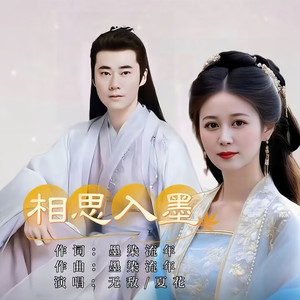 相思入墨 (伴奏)