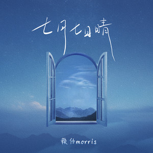 七月七日晴 - 赖仔Morris封面