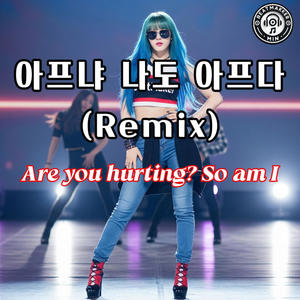 아프냐 나도 아프다 (Are you hurting? So am I)