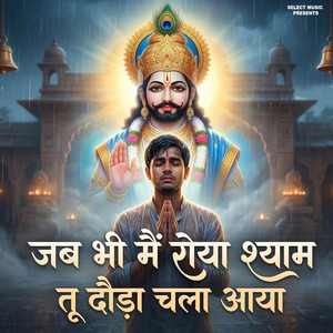 Jab Bhi Main Roya Shyam Tu Dauda Chala Aaya