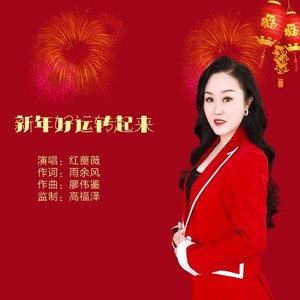 新年好运转起来