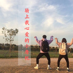 骑上我心爱的小摩托