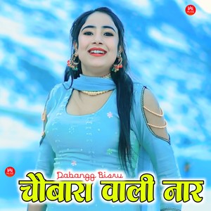 चौबारा वाली नार