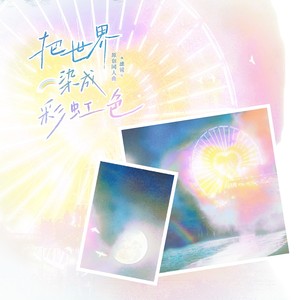把世界染成彩虹色