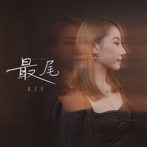 最尾