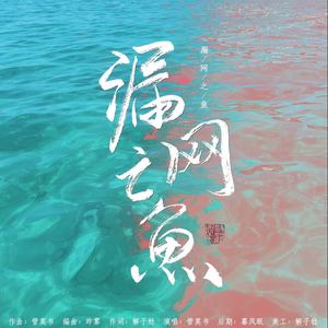 漏网之鱼 (舟渡)