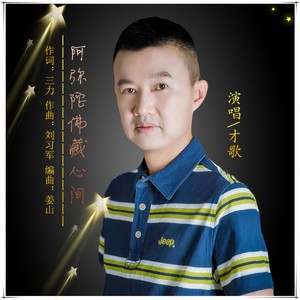 阿弥陀佛藏心间