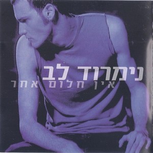 אין חלום אחר