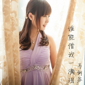 谁能借我一滴泪 (伴奏)
