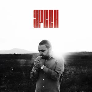 Voskresenie Listovo (feat. Tibor & Scriptor) (Explicit)