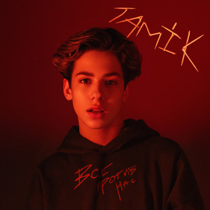 Все против нас