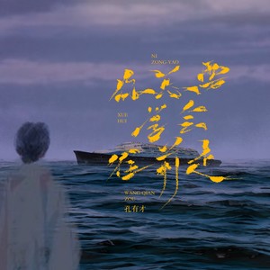 你总要学会往前走