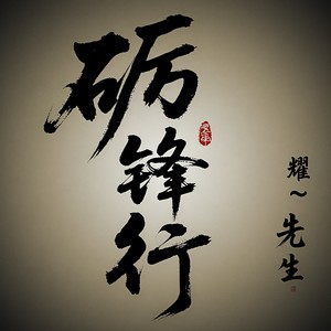 砺锋行伴奏 (伴奏)