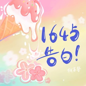 1645！告白