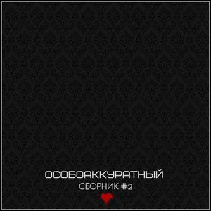 Сборник #2