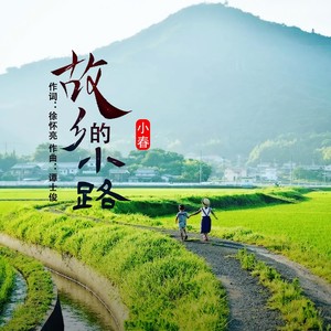 故乡的小路