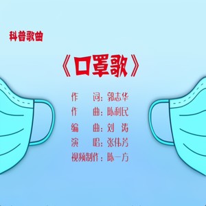口罩歌
