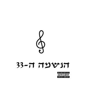 הנשמה ה- 33 (Explicit)