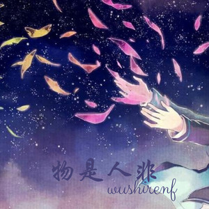 风琉璃 - 接受平凡,拒绝平庸