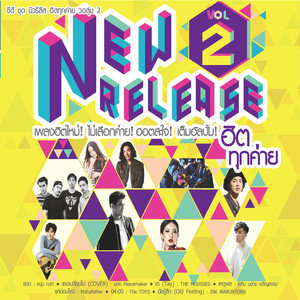 New Release ฮิตทุกค่าย Vol.2 (Explicit)