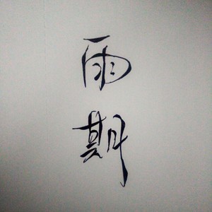 上弦之月