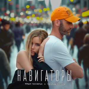 Навигаторы