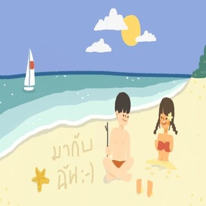 มากับฉัน