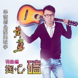 掏心磕
