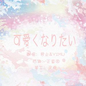 可爱くなりたい