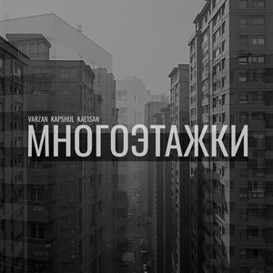 Многоэтажки