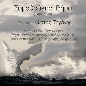 Σαμοθράκης Βήμα (Unplugged)