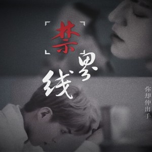 碳水化合潘 - 禁界线