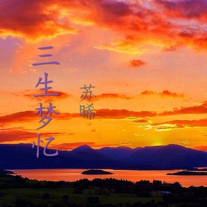 三生梦忆 (Demo)