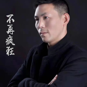 不再疯狂 (伴奏)