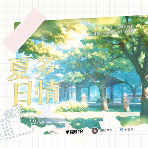 夏日多情