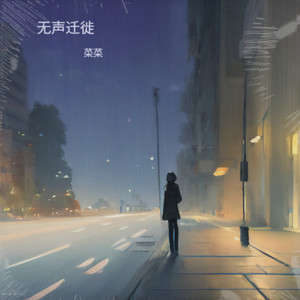 无声迁徙 (伴奏)