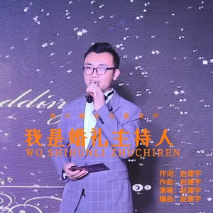 我是婚礼主持人