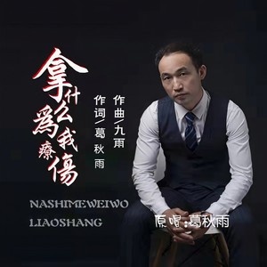 拿什么为我疗伤